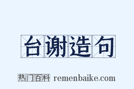 台谢造句是什么意思的图片